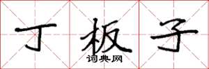 袁强丁板子楷书怎么写