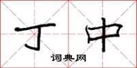 袁强丁中楷书怎么写