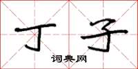 袁强丁子楷书怎么写