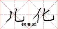 袁强儿化楷书怎么写