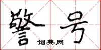 侯登峰警号楷书怎么写