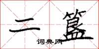 袁强二簋楷书怎么写