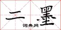 袁强二墨楷书怎么写