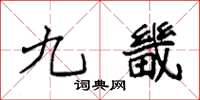 袁强九畿楷书怎么写