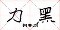 袁强力黑楷书怎么写