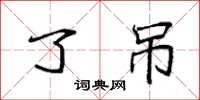 袁强了吊楷书怎么写