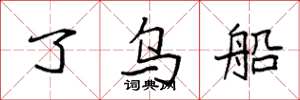 袁强了乌船楷书怎么写
