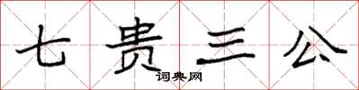 袁强七贵三公楷书怎么写