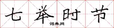 袁强七举时节楷书怎么写