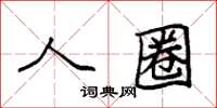 袁强人圈楷书怎么写