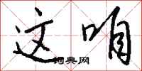 钱沛云这咱行书怎么写