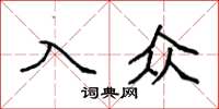 袁强入众楷书怎么写