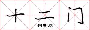 袁强十二门楷书怎么写