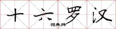 袁强十六罗汉楷书怎么写