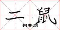 袁强二鼠楷书怎么写