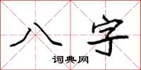 袁强八字楷书怎么写