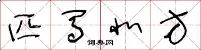 王冬龄匹马北方草书怎么写