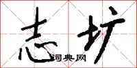 钱沛云志圹行书怎么写