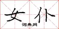 袁强女仆楷书怎么写