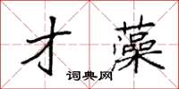 袁强才藻楷书怎么写