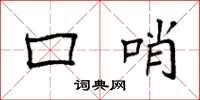 袁强口哨楷书怎么写