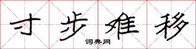 袁强寸步难移楷书怎么写