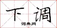 袁强下调楷书怎么写