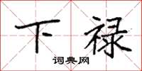袁强下禄楷书怎么写