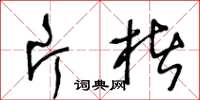 王冬龄片楮草书怎么写