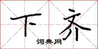 袁强下齐楷书怎么写