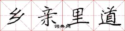 袁强乡亲里道楷书怎么写