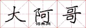 袁强大阿哥楷书怎么写