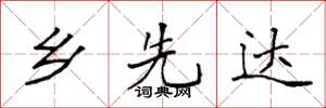 袁强乡先达楷书怎么写