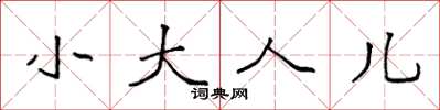 袁强小大人儿楷书怎么写