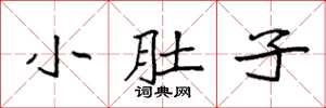 袁强小肚子楷书怎么写