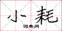 袁强小耗楷书怎么写