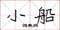 袁强小船楷书怎么写