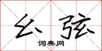 袁强幺弦楷书怎么写
