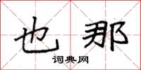袁强也那楷书怎么写