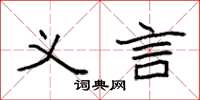 袁强义言楷书怎么写