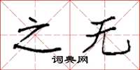 袁强之无楷书怎么写