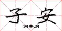 袁强子安楷书怎么写