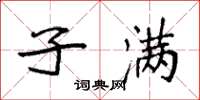 袁强子满楷书怎么写