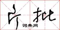 王冬龄片批草书怎么写