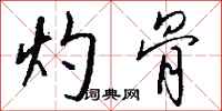 钱沛云灼骨行书怎么写