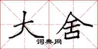 袁强大舍楷书怎么写