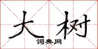 袁强大树楷书怎么写