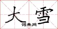 袁强大雪楷书怎么写