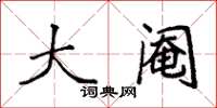 袁强大阉楷书怎么写