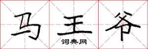袁强马王爷楷书怎么写